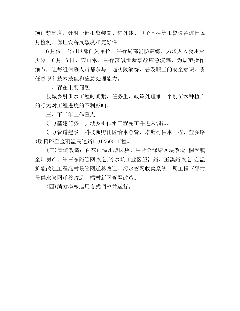 自来水公司2020年上半年工作总结及下半年工作重点 _第3页