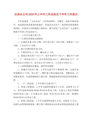 自来水公司2020年上半年工作总结及下半年工作重点 