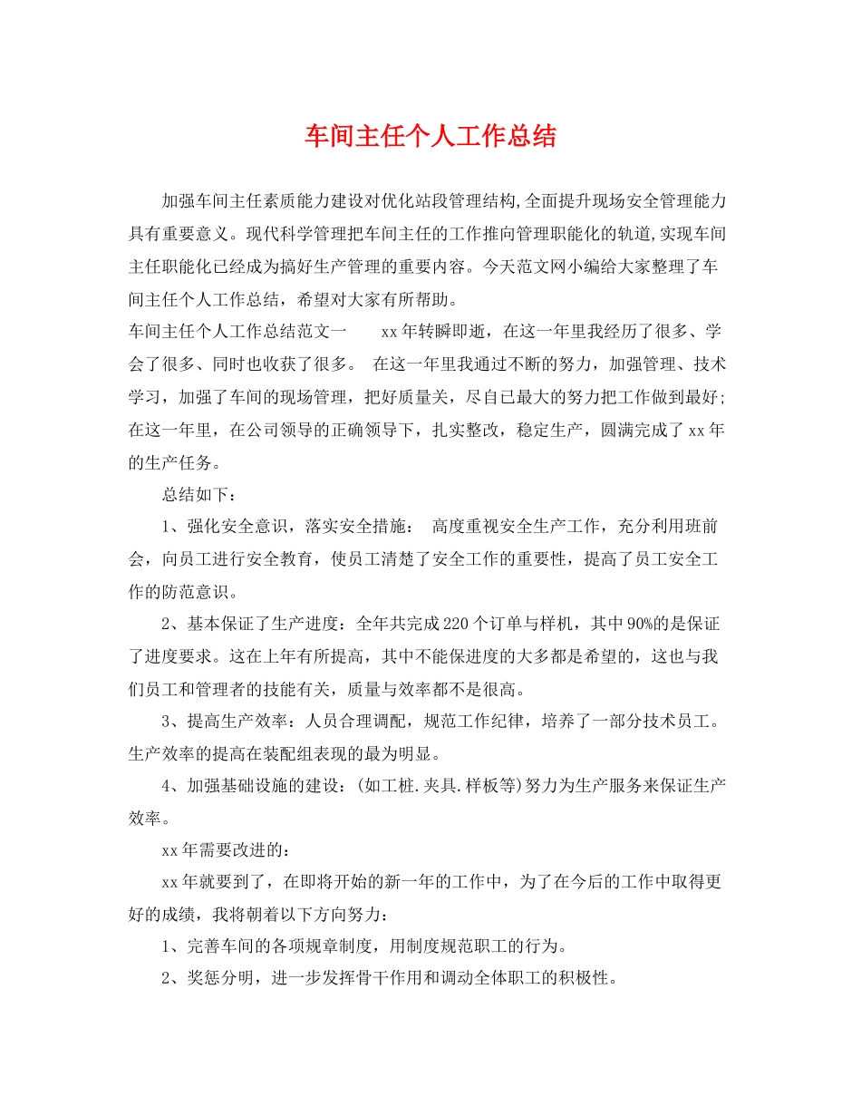 车间主任个人工作总结 _第1页