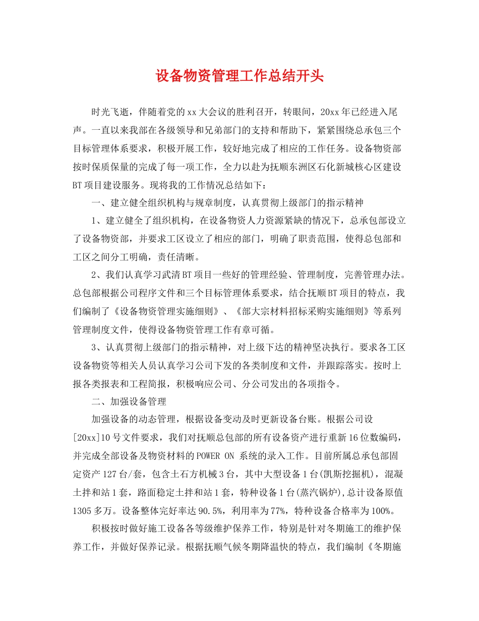 设备物资管理工作总结开头 _第1页