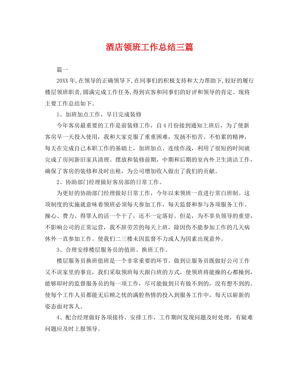 酒店领班工作总结三篇 _第1页