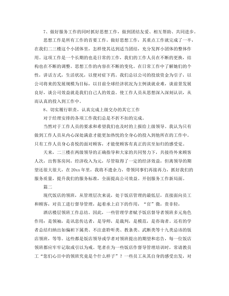 酒店领班工作总结三篇 _第3页