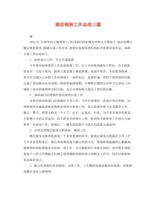 酒店领班工作总结三篇 