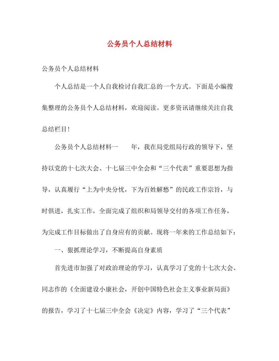 公务员个人总结材料 _第1页