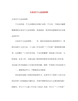 公务员个人总结材料 