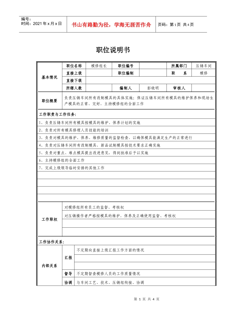 模修组长岗位职责说明_第1页