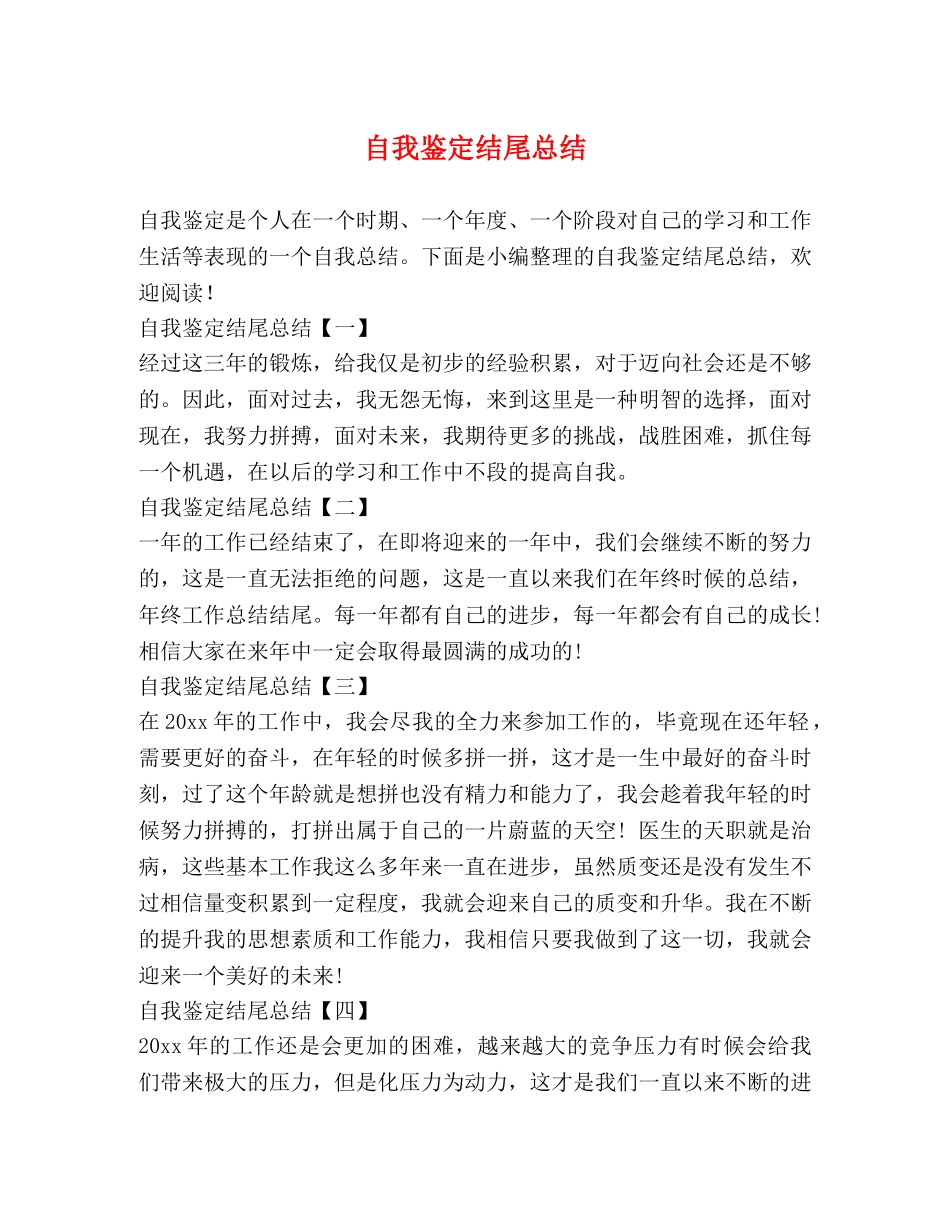 自我鉴定结尾总结 _第1页