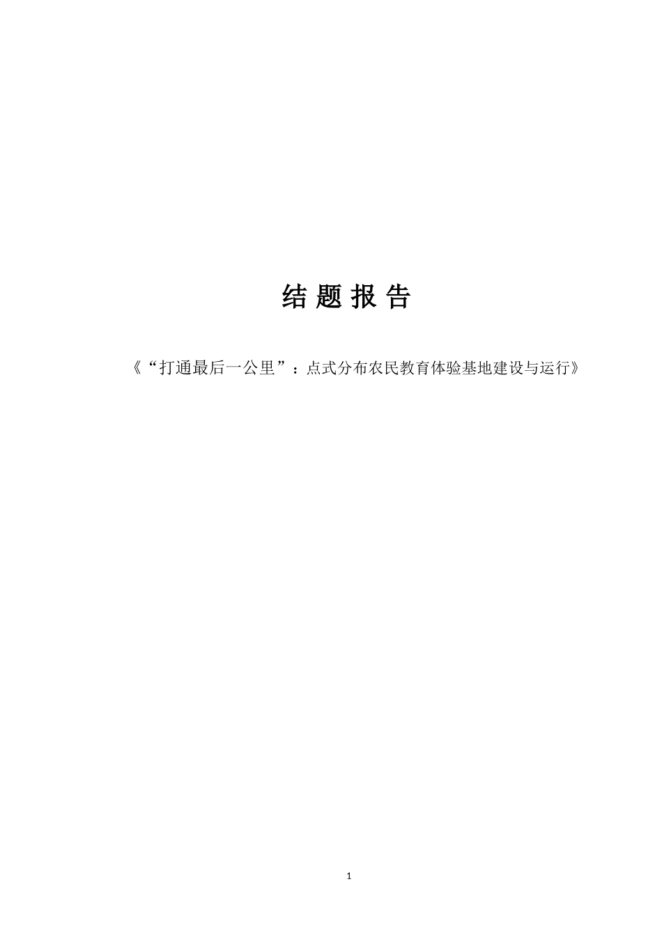 於潜镇结题报告_第1页