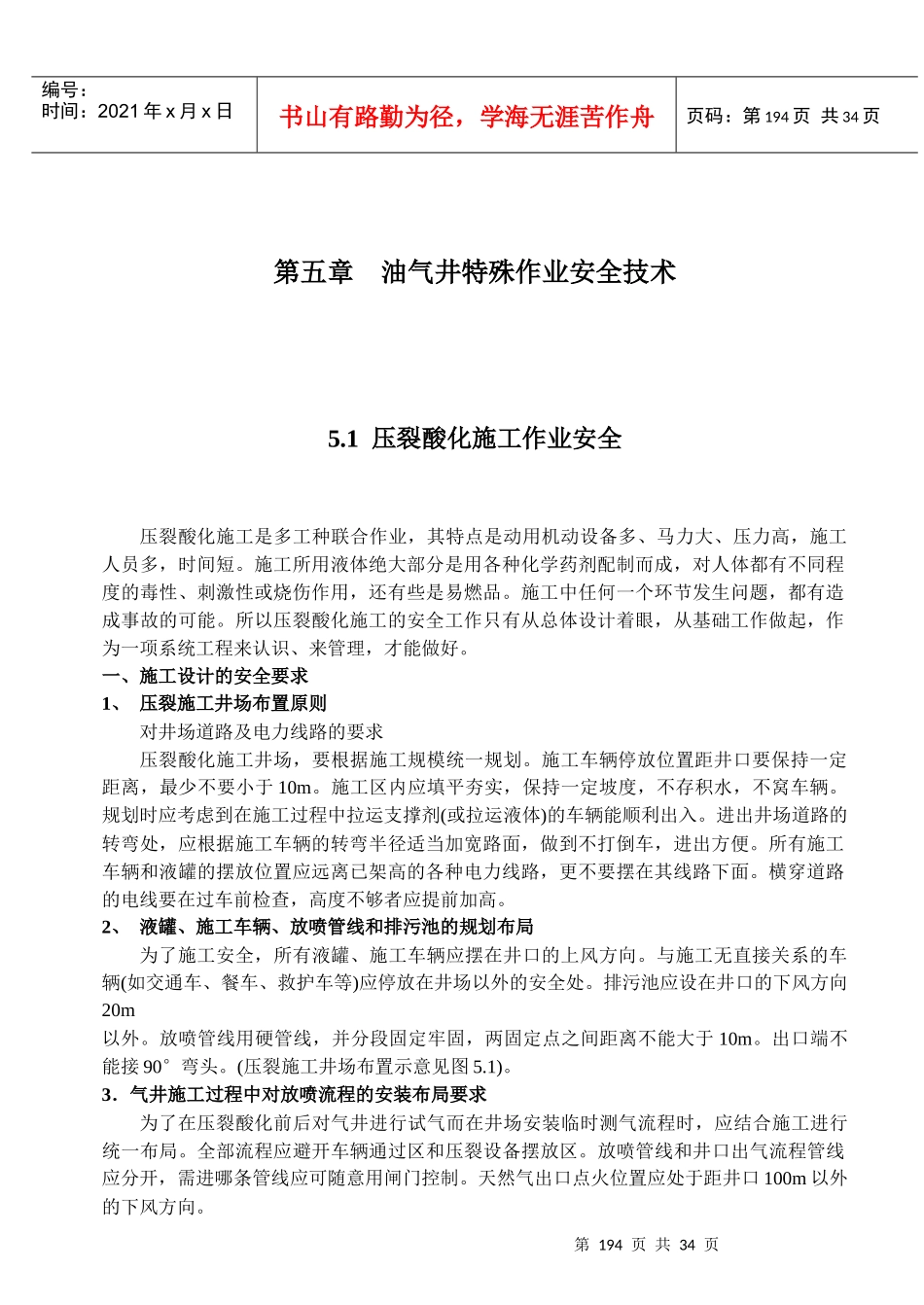 第五章油气井特殊作业安全技New格式_第1页