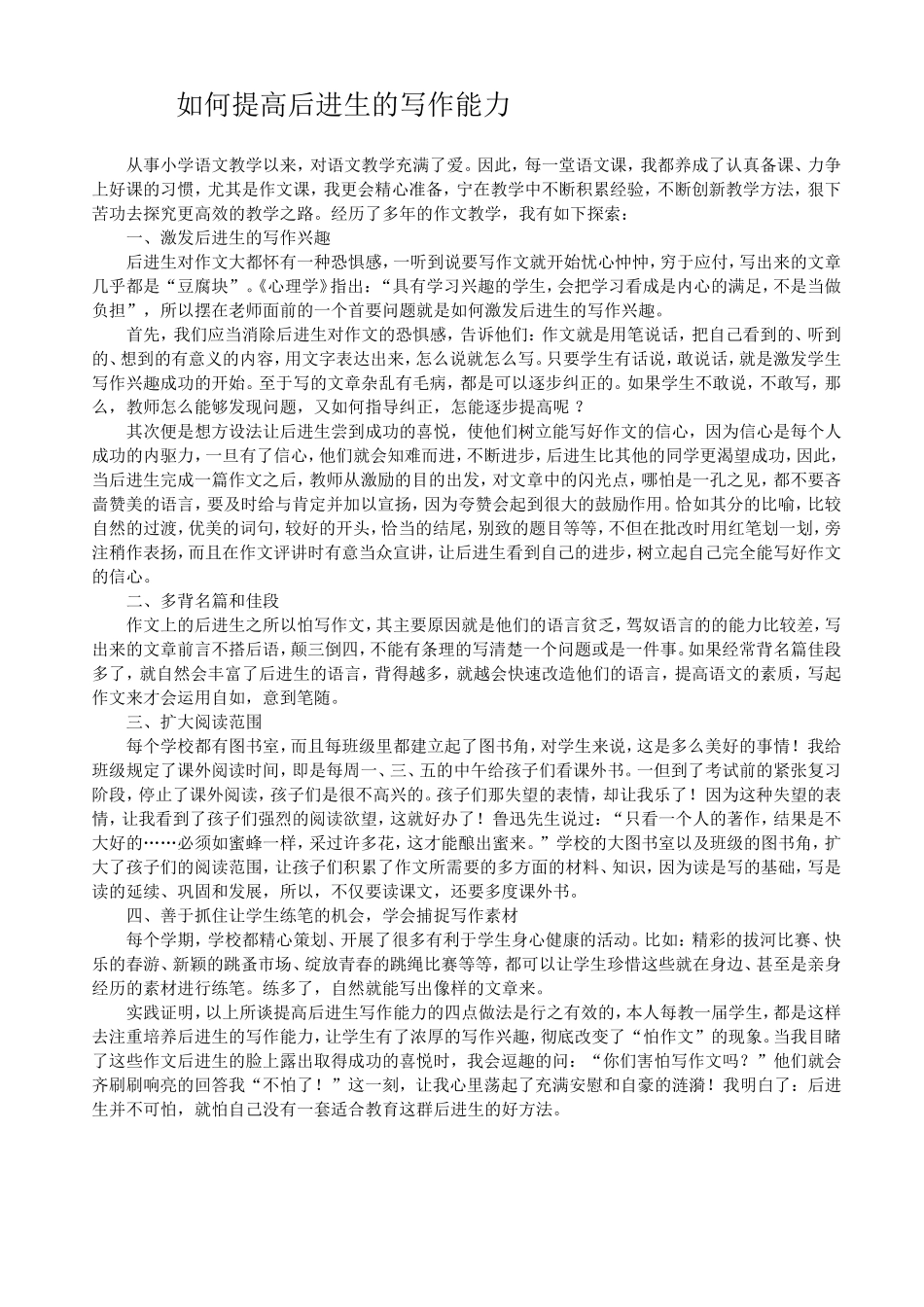 我如何提高后进生的写作能力_第1页
