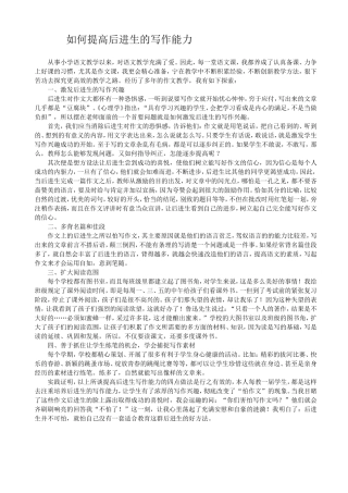 我如何提高后进生的写作能力