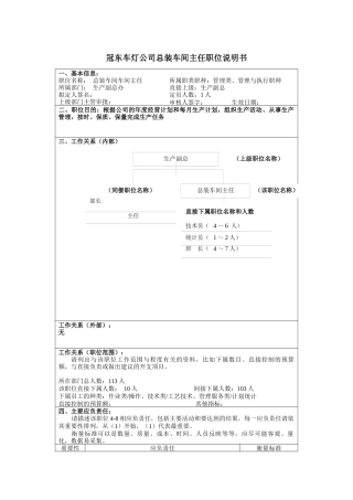 冠东车灯公司总装车间主任职位说明书