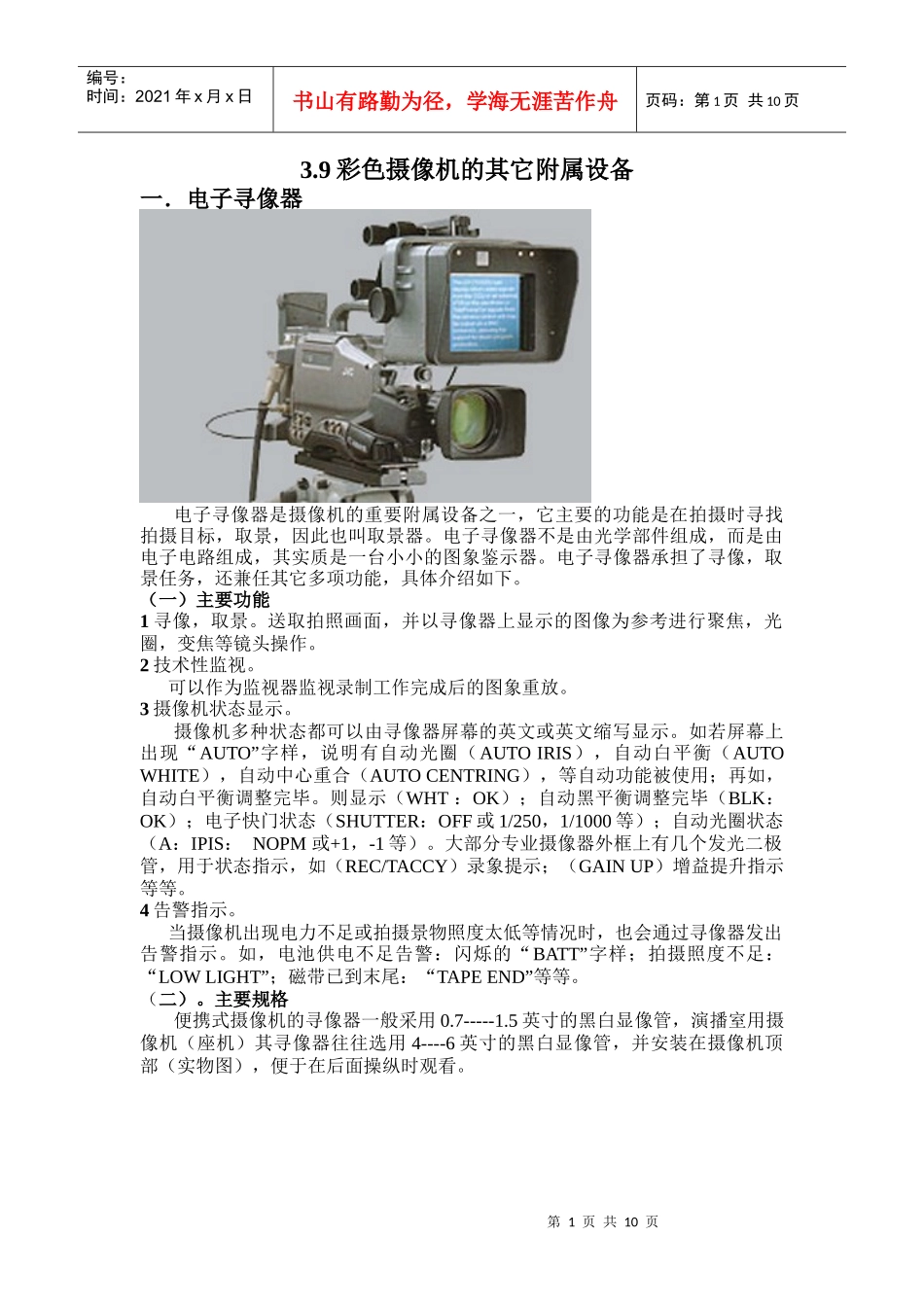 39彩色摄像机的其它附属设备doc-浙江师范大学网络课_第1页