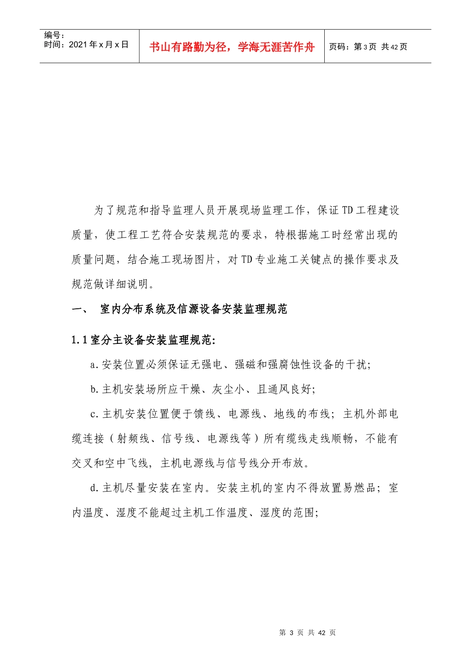 室内分布系统及信源设备安装监理规范_第3页
