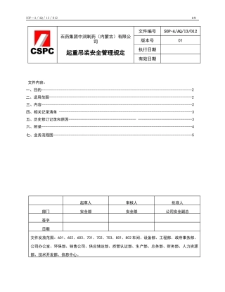 012起重吊装安全管理规定(待定)