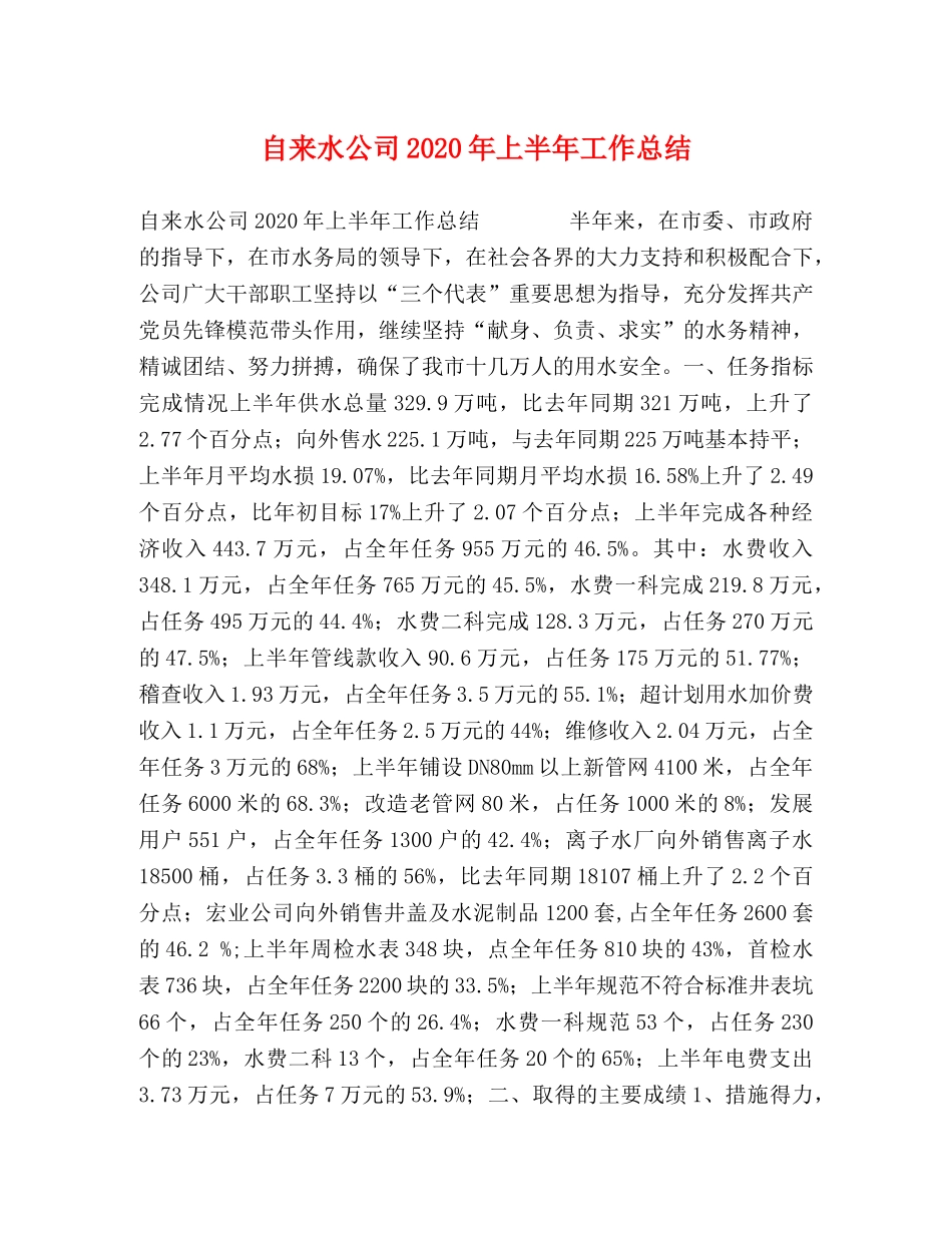 自来水公司2020年上半年工作总结 _第1页