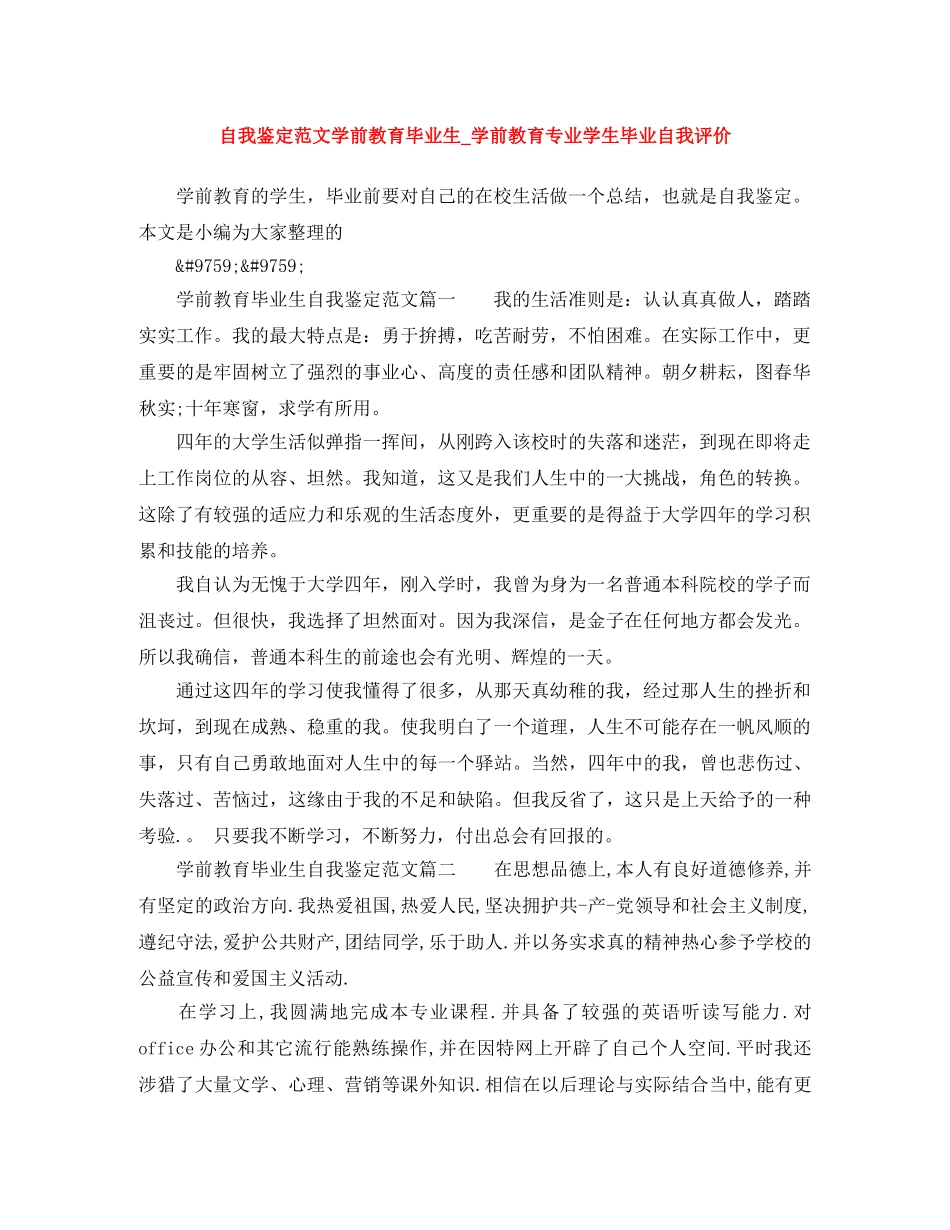 自我鉴定范文学前教育毕业生_学前教育专业学生毕业自我评价 _第1页