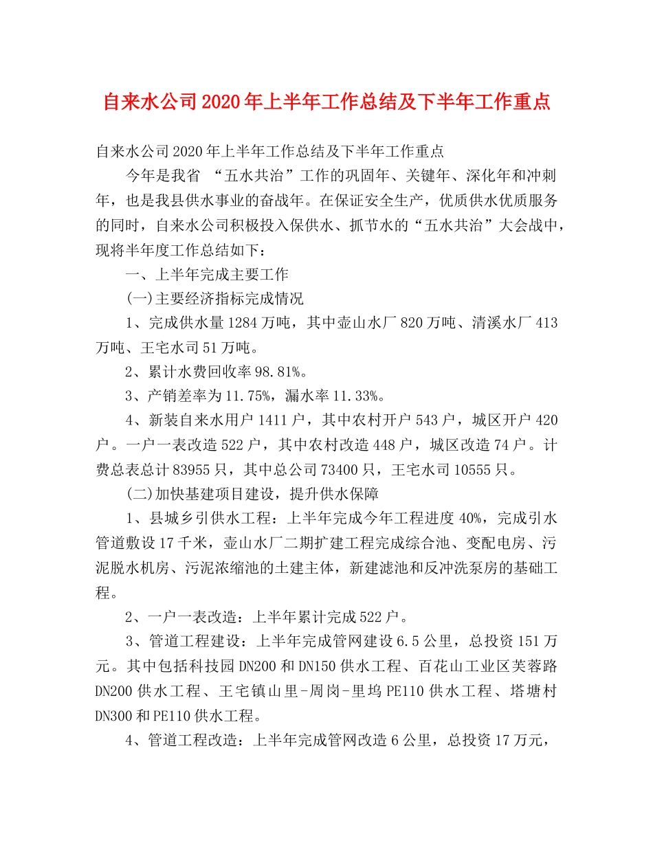 自来水公司2020年上半年工作总结及下半年工作重点 (2) _第1页