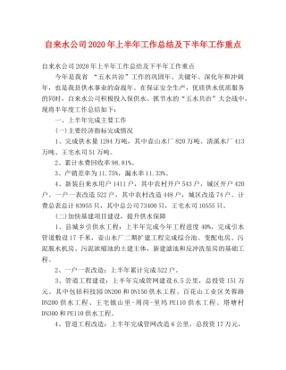 自来水公司2020年上半年工作总结及下半年工作重点 (2) 