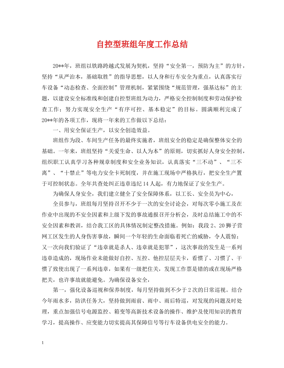 自控型班组年度工作总结 _第1页