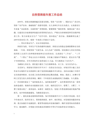 自控型班组年度工作总结 