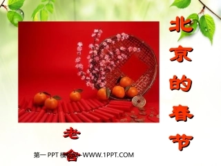六年级上册《北京的春节》课件2