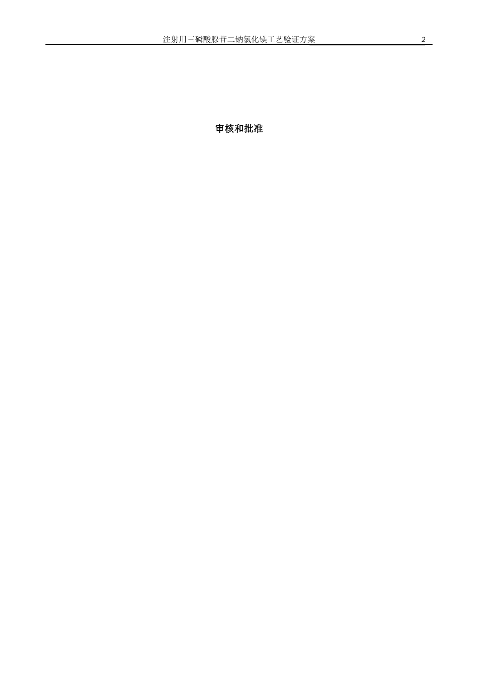 注射用三磷酸腺苷二钠氯化镁工艺验证方案_第2页