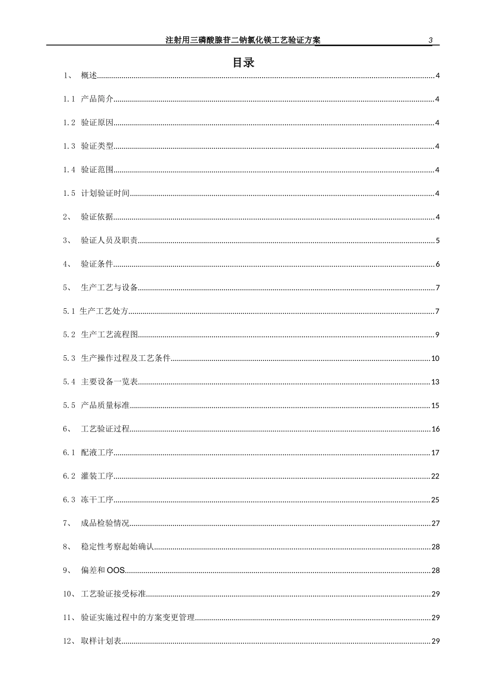 注射用三磷酸腺苷二钠氯化镁工艺验证方案_第3页