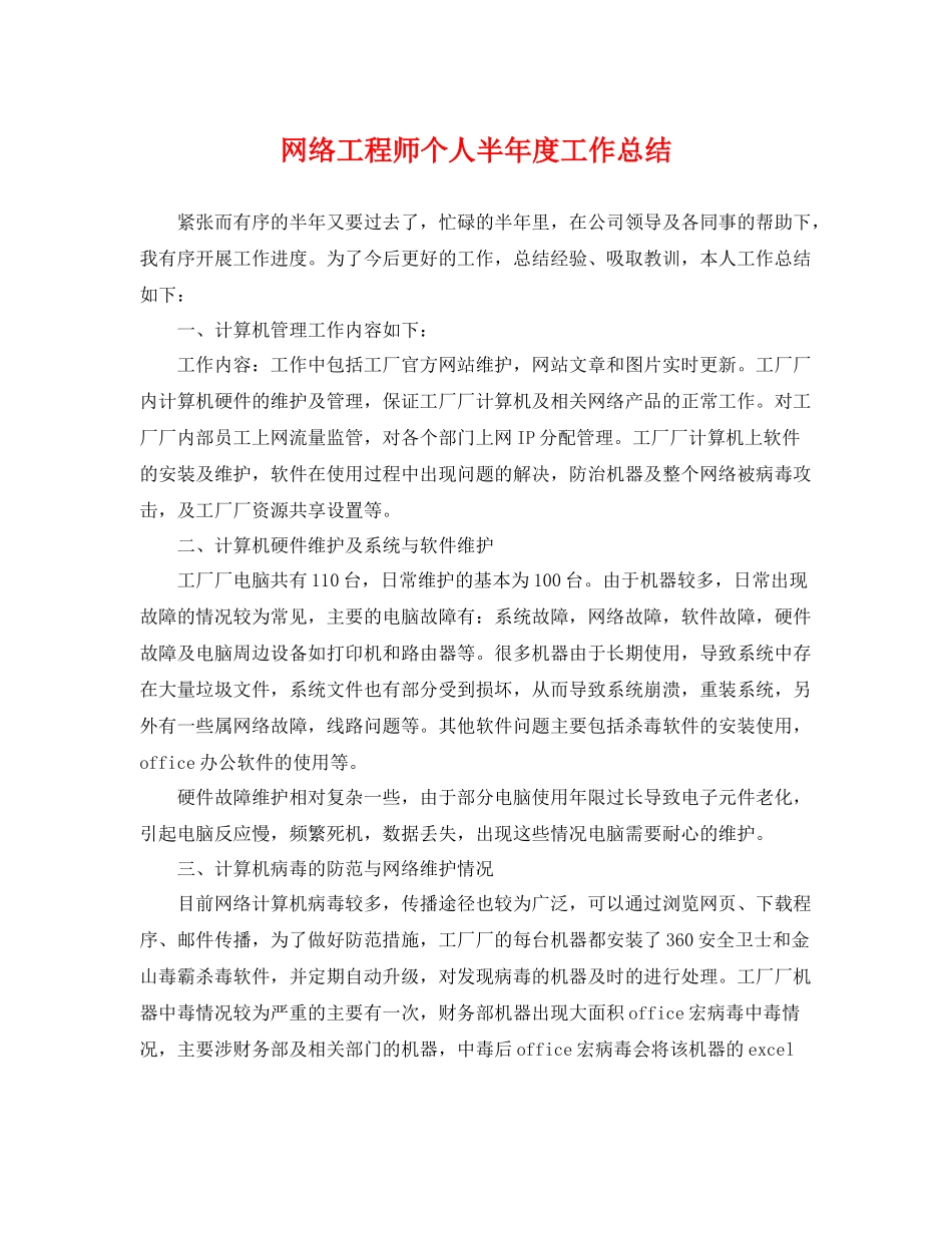网络工程师个人半年度工作总结 _第1页