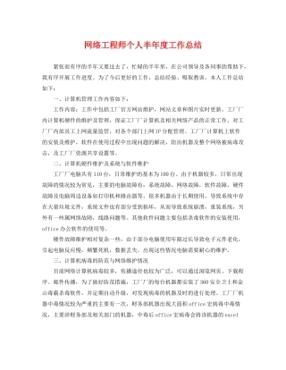 网络工程师个人半年度工作总结 