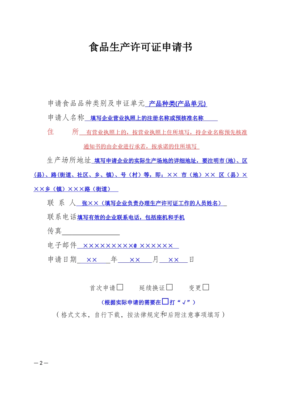 食品生产、食品经营行政许可申请审批表_第2页