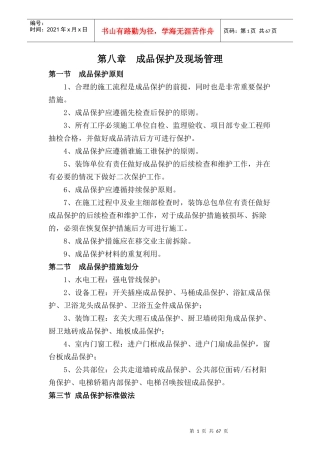 成品保护及现场管理教材