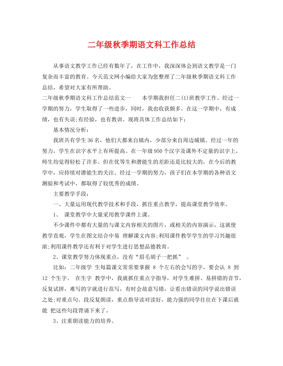 二年级秋季期语文科工作总结 _第1页