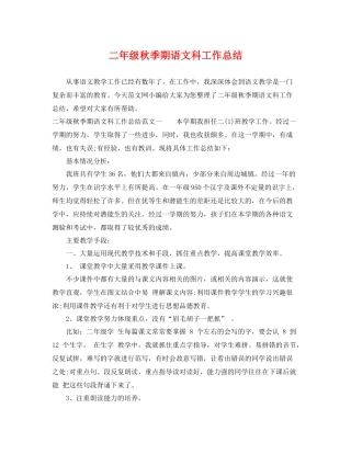 二年级秋季期语文科工作总结 