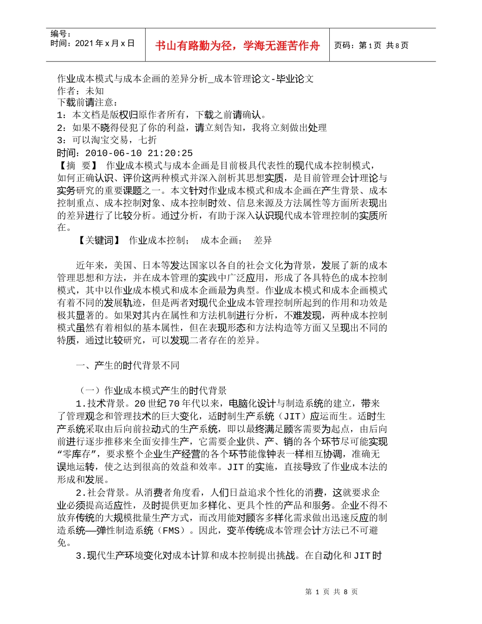 【精品文档-管理学】作业成本模式与成本企画的差异分析_成本管_第1页