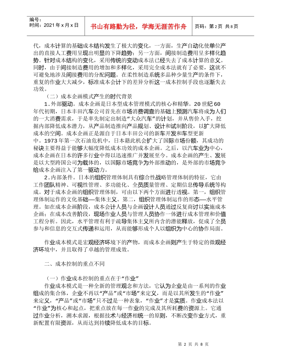 【精品文档-管理学】作业成本模式与成本企画的差异分析_成本管_第2页