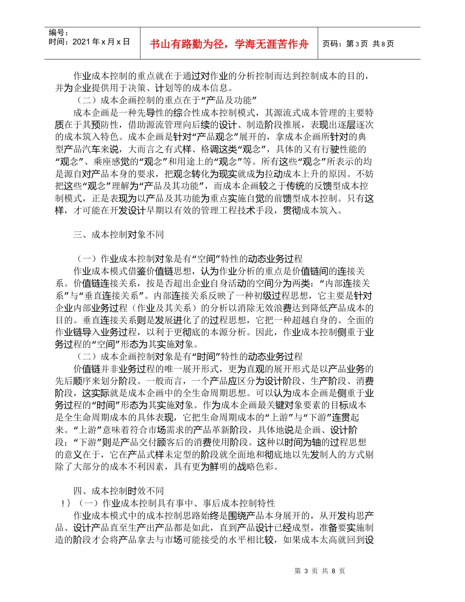 【精品文档-管理学】作业成本模式与成本企画的差异分析_成本管_第3页