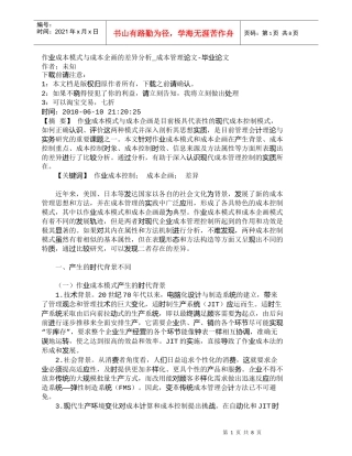 【精品文档-管理学】作业成本模式与成本企画的差异分析_成本管