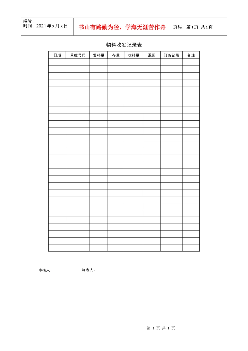 物料收发记录表_第1页