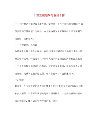十三五规划学习总结3篇 
