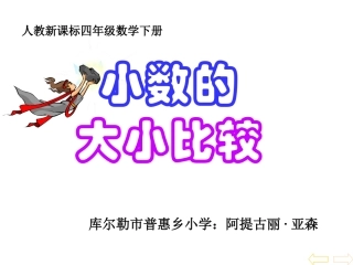 四年级数学下册_小数的大小比较4课件_人教新课标版