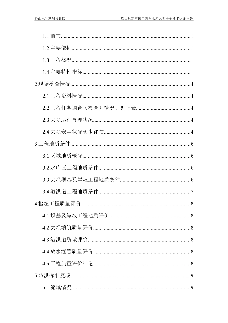 王家岙水库安全鉴定报告_第3页