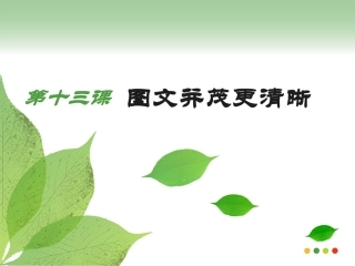 第十三课图文并茂更清晰