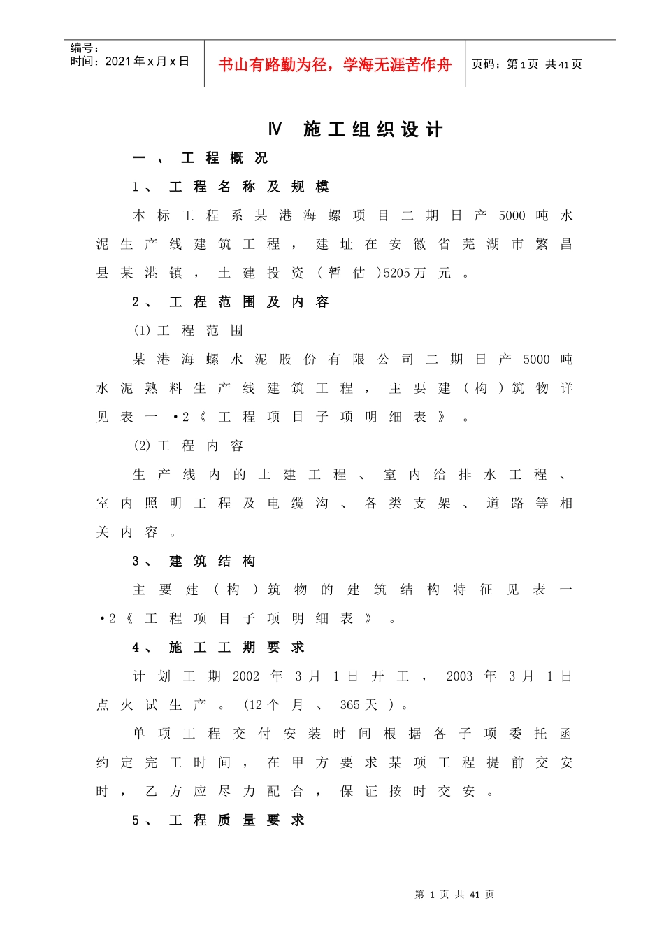 安徽芜湖某港海螺二期日产5000吨水泥生产线施工组织设计_第1页