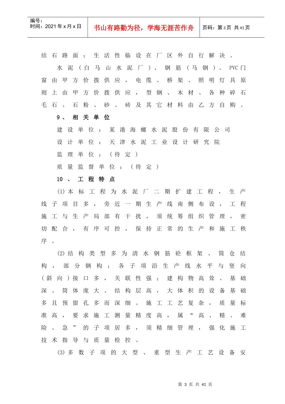 安徽芜湖某港海螺二期日产5000吨水泥生产线施工组织设计_第3页