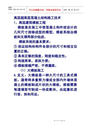 高层超高层混凝土结构施工技术