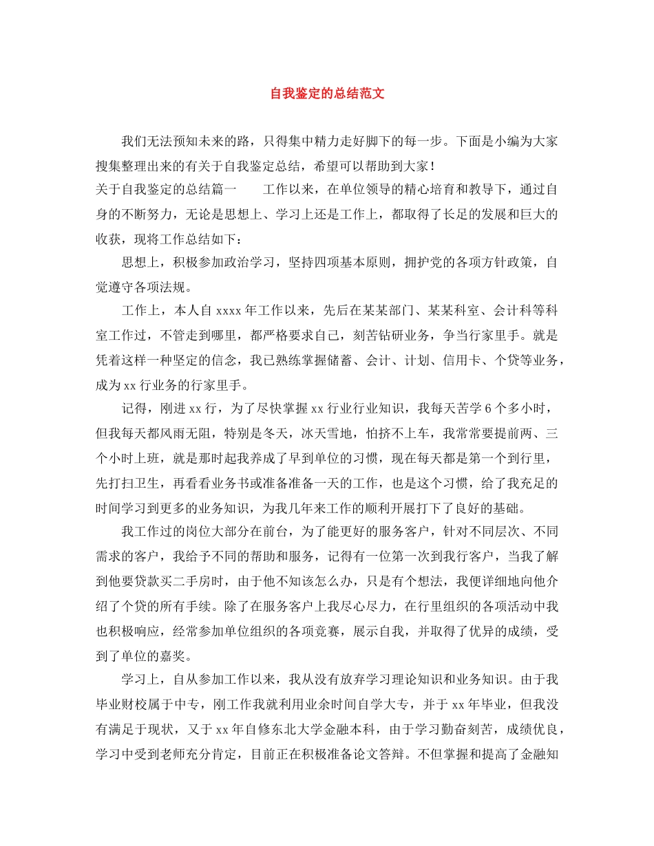 自我鉴定的总结范文 _第1页