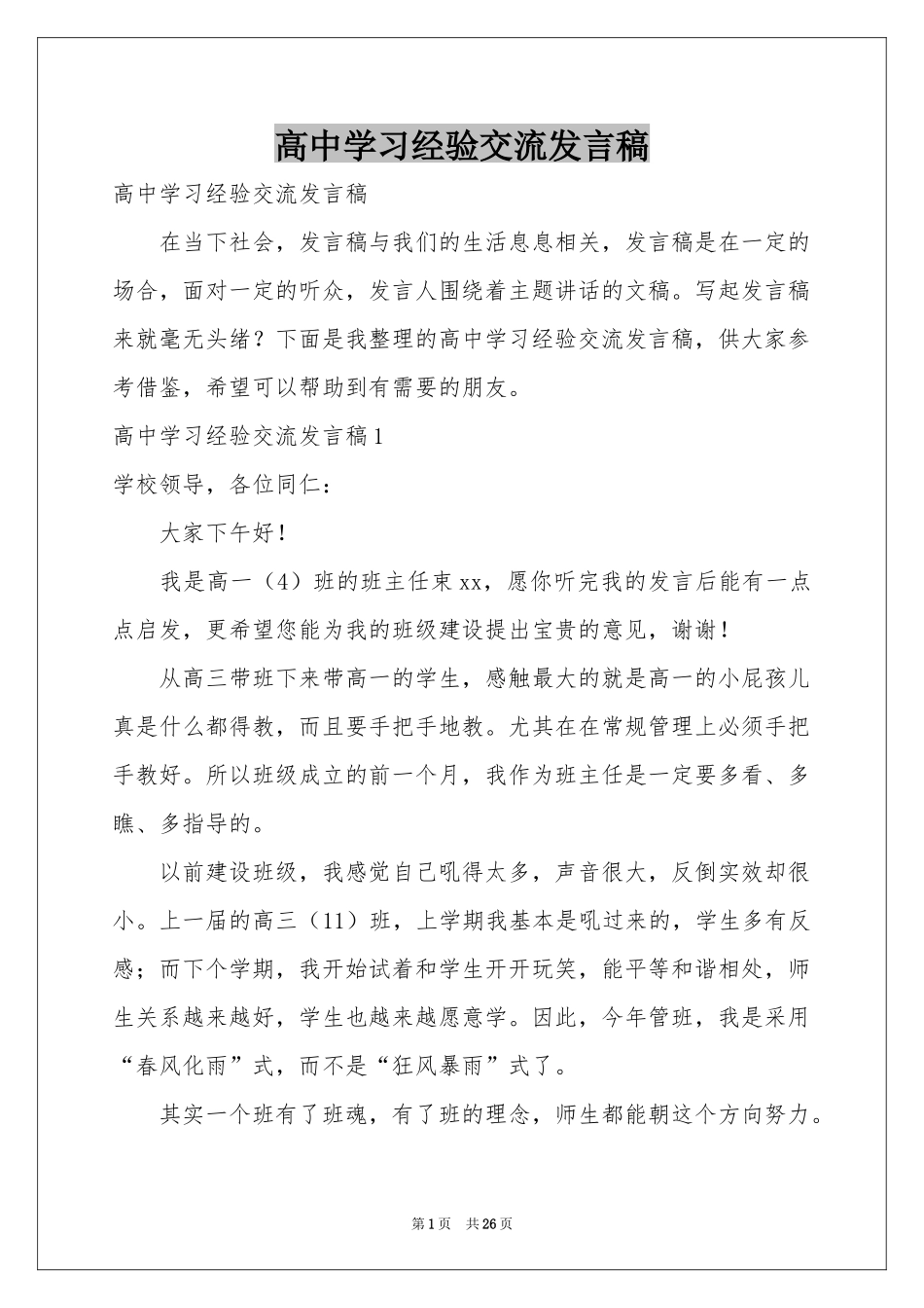 高中学习经验交流发言稿_第1页