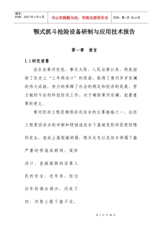 颚式抓斗抢险设备研制与应用技术报告