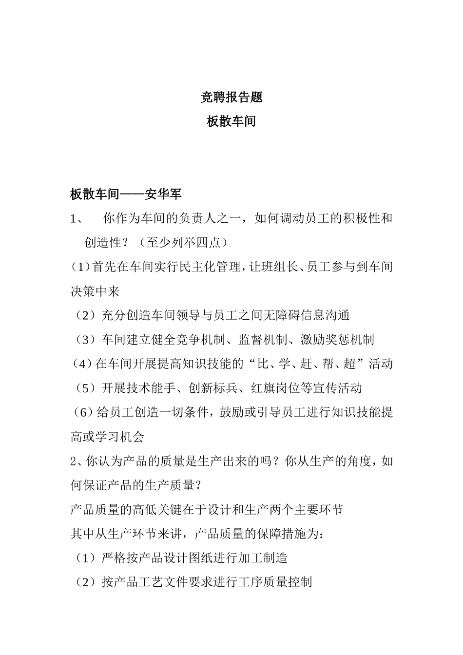 板散车间的竞聘报告问答题_第1页